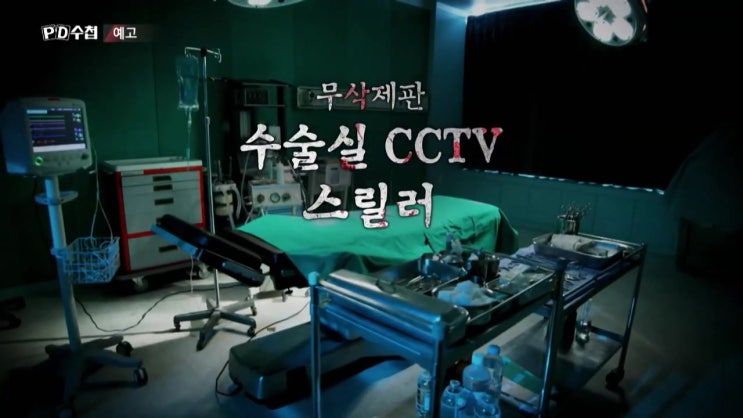 수술실 CCTV 설치 의무화 환자 의사 권리 PD수첩 수술실 CCTV 설치 의무화 환자 의사 권리 PD수첩