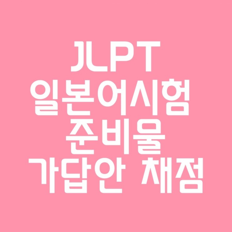 JLPT 준비물 수험표 챙겨 일본어능력시험 친 후기 갤러리에서 가채점 가답안 확인
