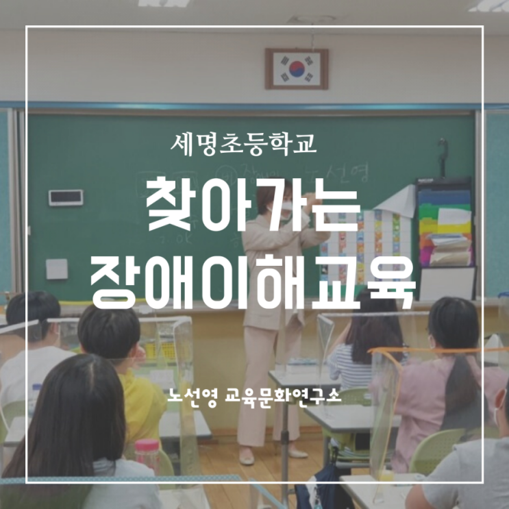  서울 세명초 교육청까지 감동 받은 장애이해 교육과정의 비결 알고보니?
