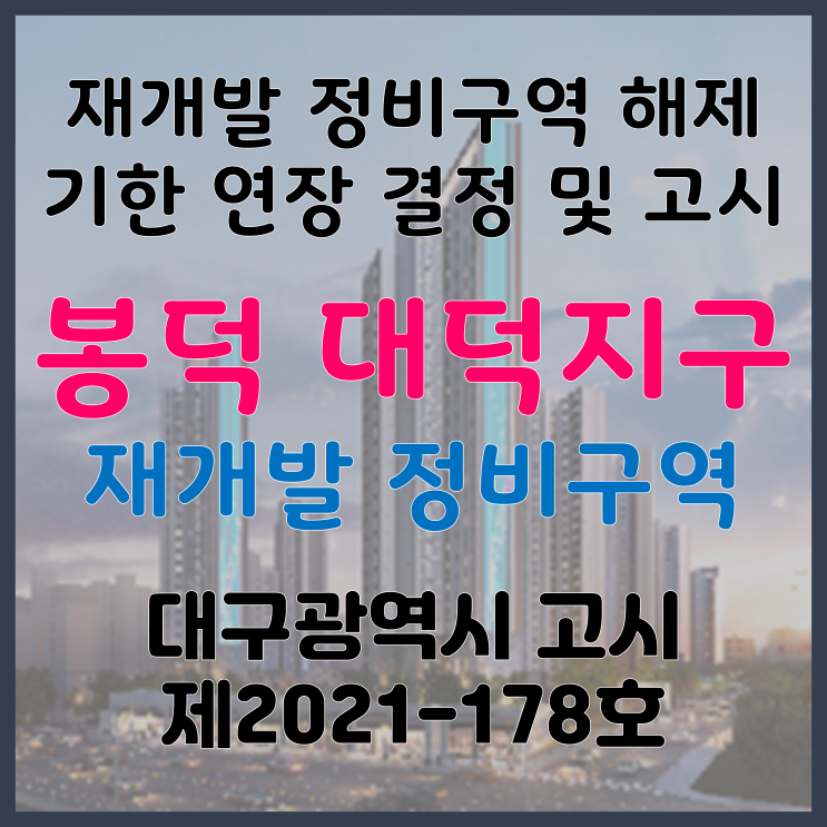  대구 남구 봉덕 대덕지구 재개발 정비구역 해제기한 연장 고시