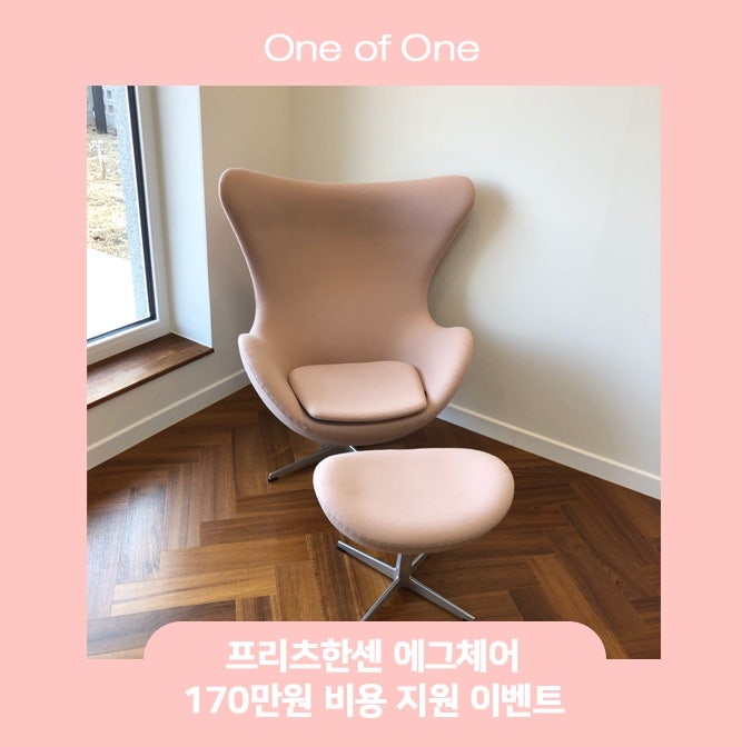 [원오브원] 프리츠한센 에그체어 170만원 비용 지원 이벤트! 선착순 1명
