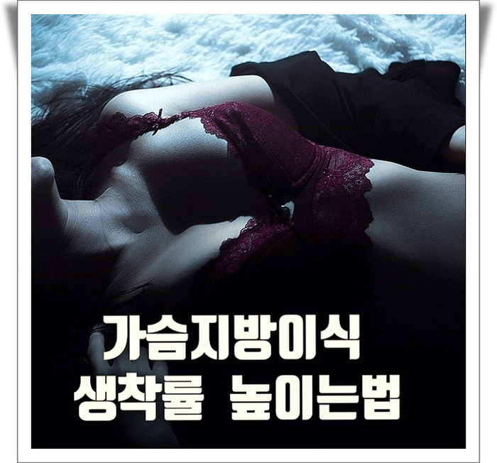 가슴지방이식 생착률 높이는법 가슴지방이식 생착률 높이는법