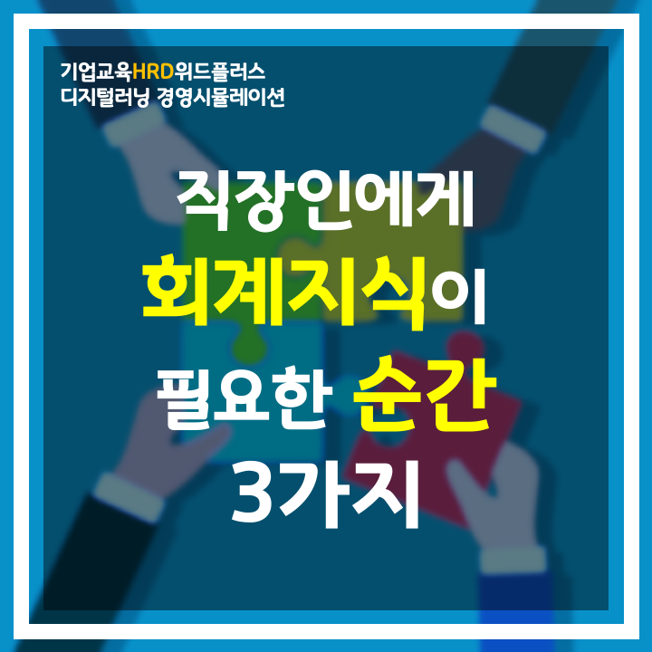 [HRD트렌드] 직장인에게 회계지식이 필수인 순간들 3가지