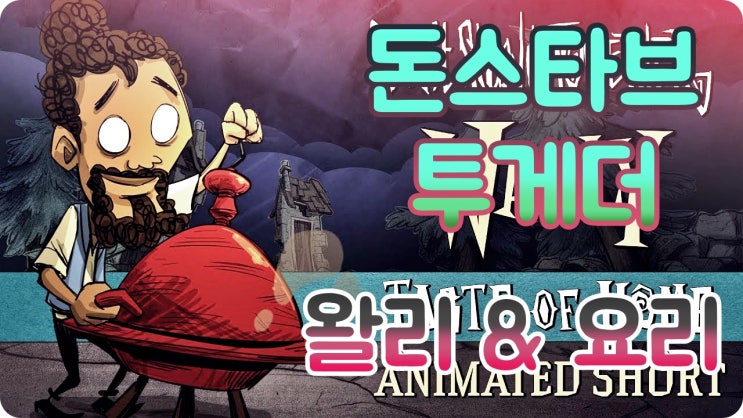  돈스타브투게더공략 : 왈리와 요리!