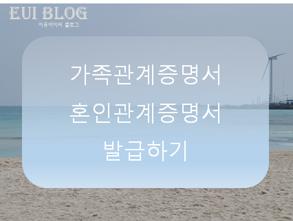  가족관계증명서 혼인관계증명서 발급