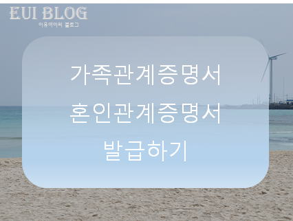 가족관계증명서 혼인관계증명서 발급