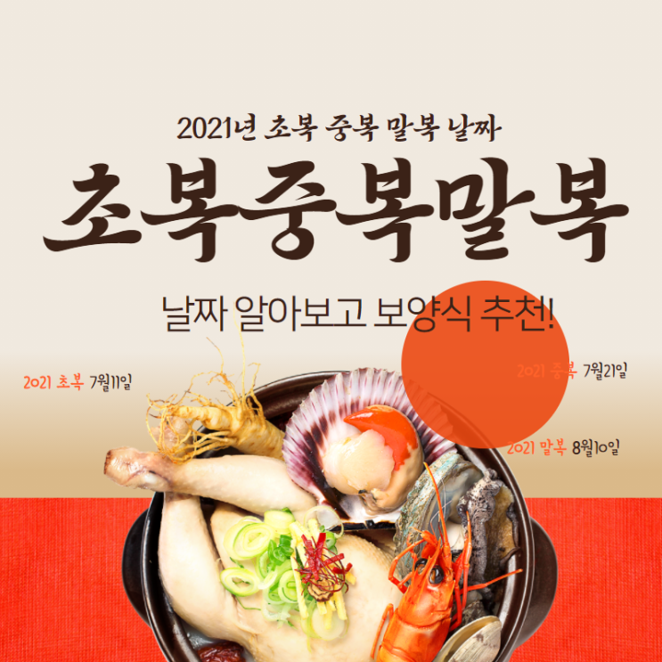  2021년 초복 중복 말복 날짜 알려드림!