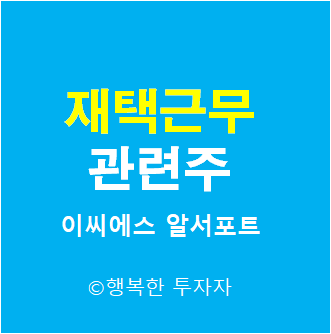  재택근무 관련주  - 코로나 4단계 - 사회적 거리두기 4단계 - 수도권 4단계 -  서울 4단계- 원격근무 관련주 - 델타변이 바이러스
