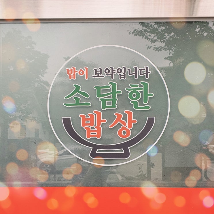 송지호 해수욕장 맛집 소담한밥상 송지호 해수욕장 맛집 소담한밥상