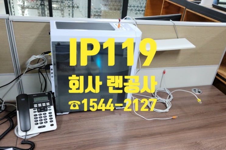  회사 랜공사는 시공 후 1년동안 A/S가능한 책임감 있는 업체에서 받아보세요!