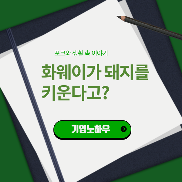 (기업노하우) 화웨이가 돼지를 키운다고? Ⅰ화웨이에 대해 알아보겠습니다!