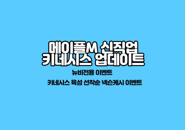  메이플M 여름방학 업데이트 [신직업 키네시스]