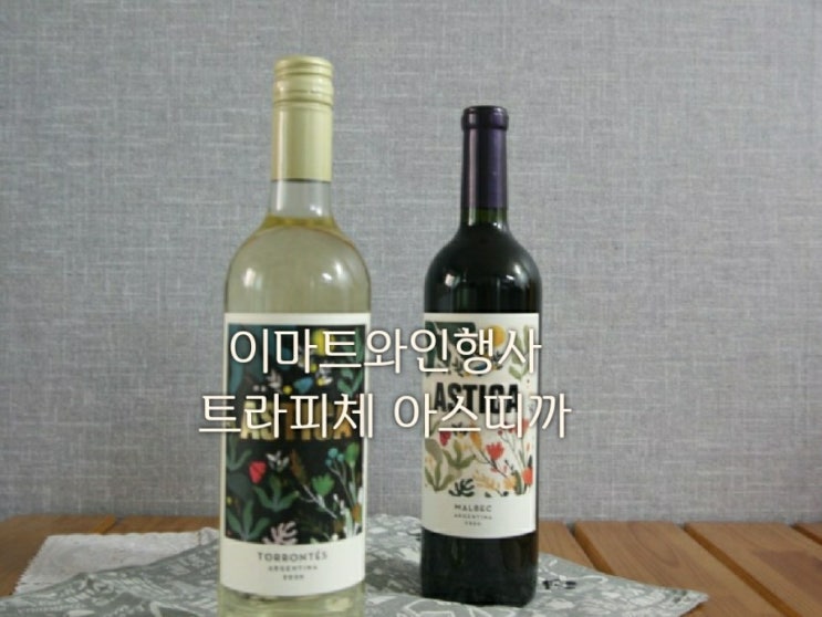  이마트 와인 트라피체 아스띠까 두병이상 구매시 40%할인/이마트 트레이더스 (까베네쇼비뇽,말백,토론테스,샤도네이)