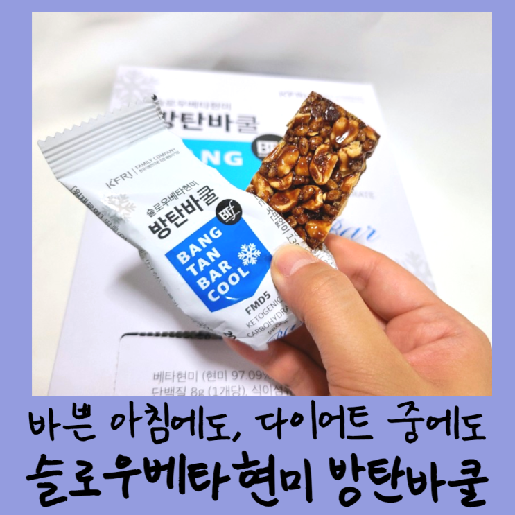 바쁜 아침에도, 다이어트 중에도 슬로우베타현미 방탄바쿨
