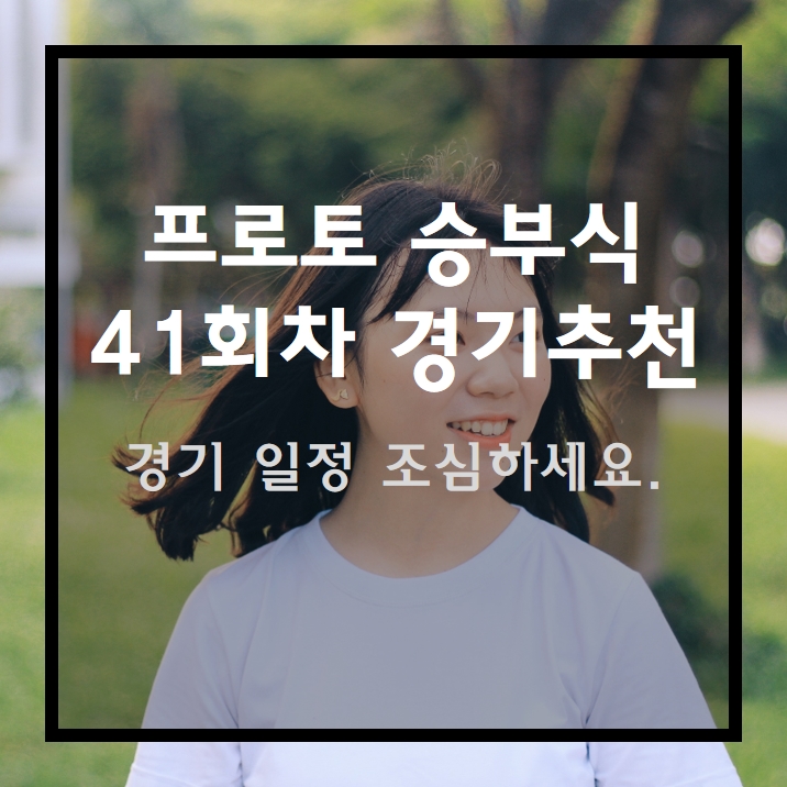  프로토 승부식 41회차 경기추천