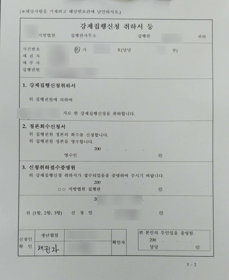  동산경매 강제집행 신청 취하서 작성방법..!!