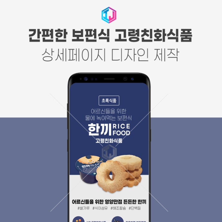  어르신들을 위한 간편식 고령친화식품 상세페이지 디자인 제작
