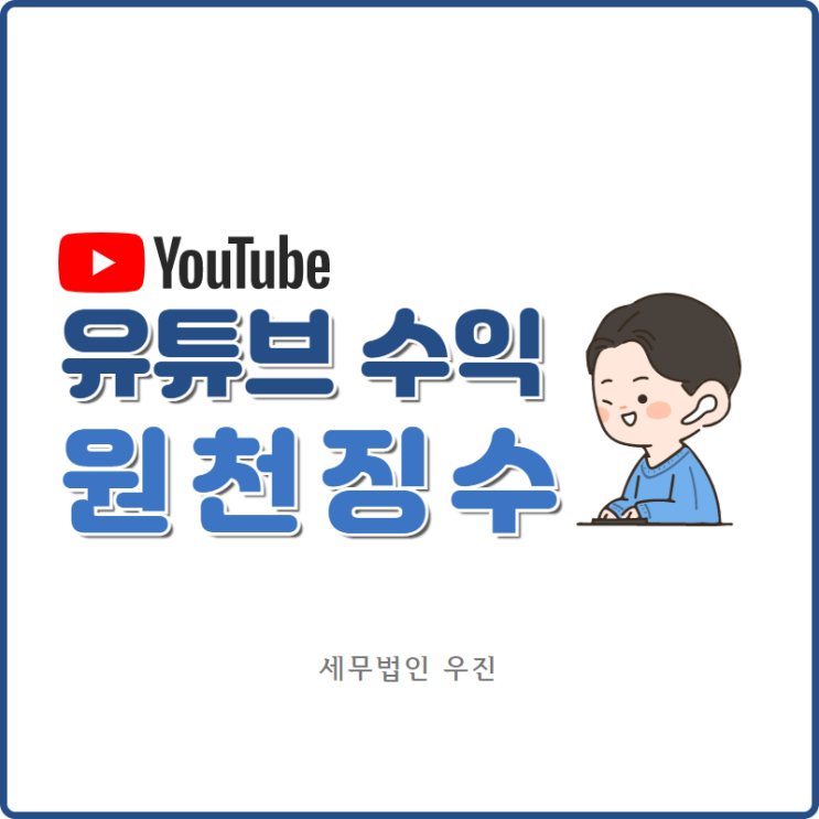  [부산세무사 · 해운대세무사 · 수영세무사] 유튜브 수익 애드센스 원천징수 안내