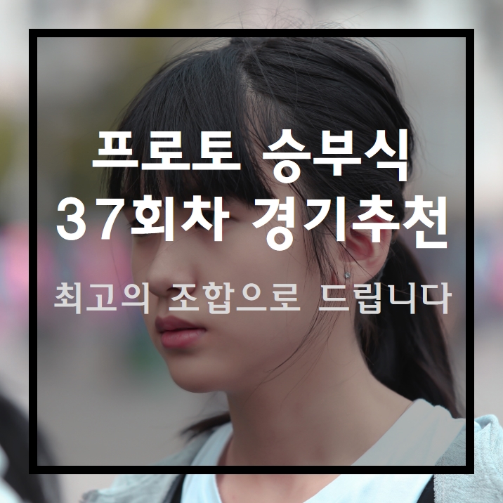  프로토 승부식 37회차 경기분석 및 경기추천 