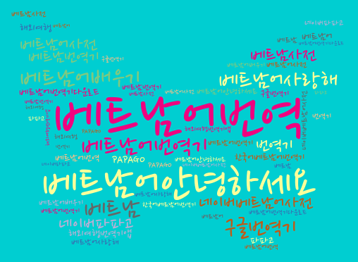 베트남어 번역기(네이버 파파고/구글 번역기) 해외여행에 도움 될까? : 네이버 블로그 베트남어 번역기(네이버 파파고/구글 번역기) 해외여행에 도움 될까? : 네이버 블로그