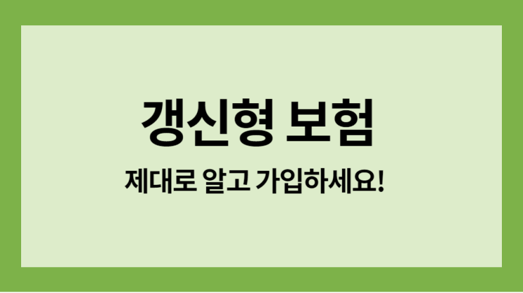  갱신형보험 가입전 체크사항!