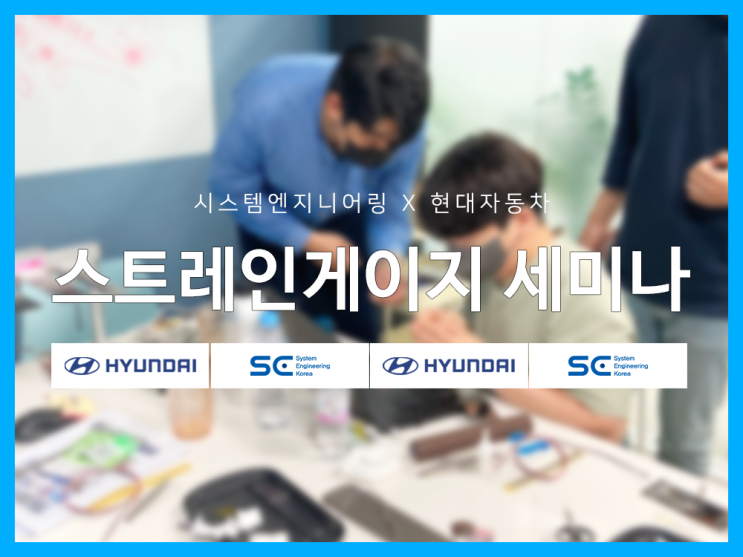 스트레인게이지 세미나 현장! 시스템 엔지니어링 X 현대자동차