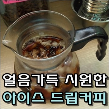 얼음 가득 시원한 아이스 드립커피 얼음 가득 시원한 아이스 드립커피