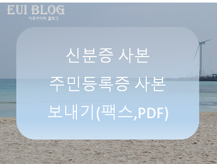  신분증 사본 보내기 (팩스,PDF)