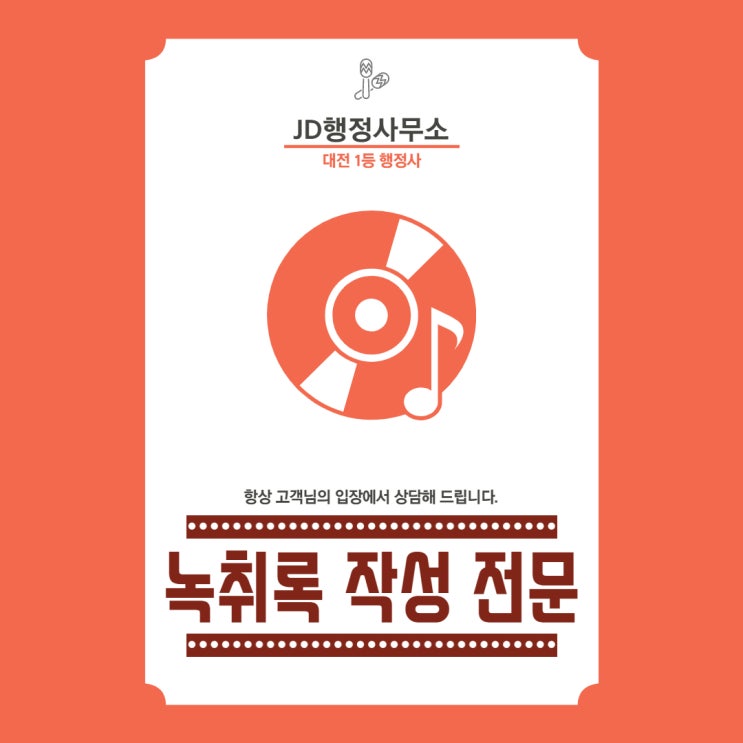  대전 녹취록 전문행정사(대전행정사)