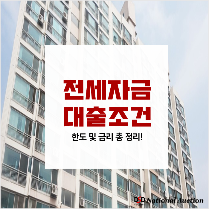 전세자금대출 한도 및 금리 조건 내용 총 정리! 전세자금대출 한도 및 금리 조건 내용 총 정리!