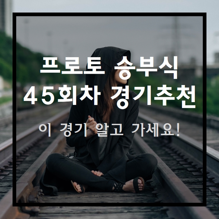  프로토 승부식 45회차 경기추천 경기분석