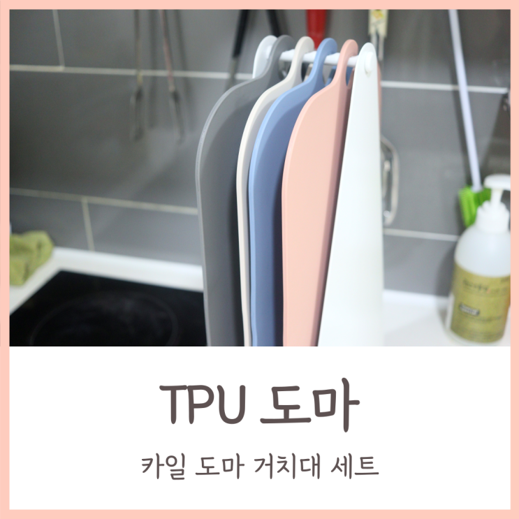  TPU 도마 추천 / 곰팡이 세균으로부터 안전한 카일도마