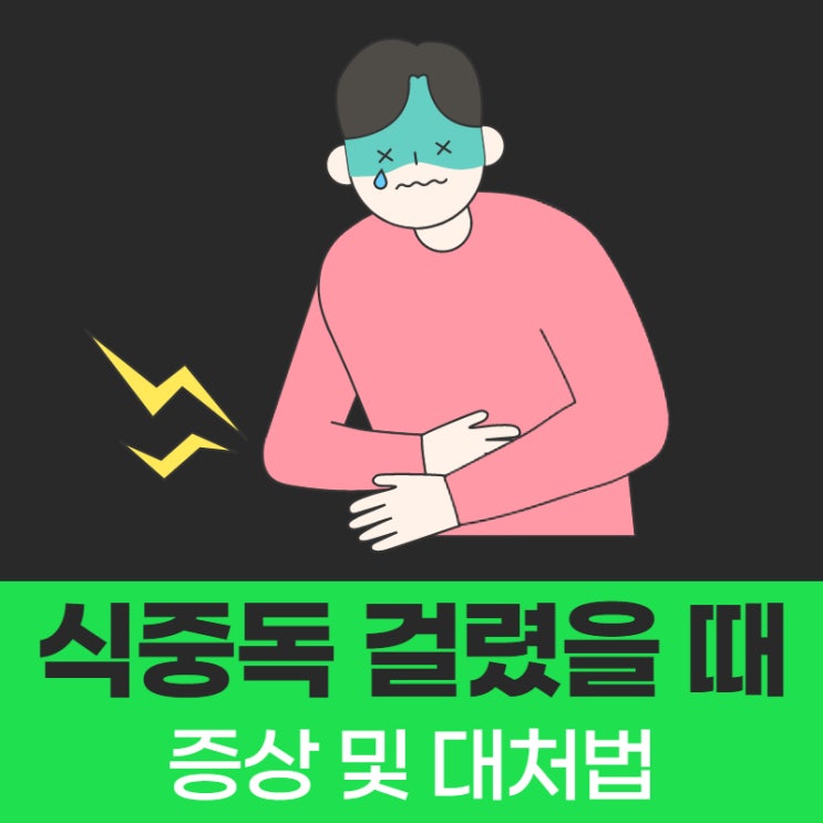  식중독 걸렸을때 증상 및 대처법