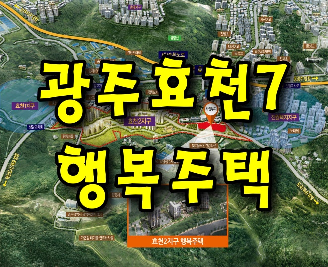  광주효천7 행복주택 모집공고