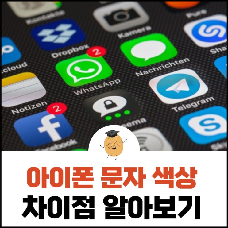  아이폰 문자 초록색 파란색의 차이점을 알아보자.