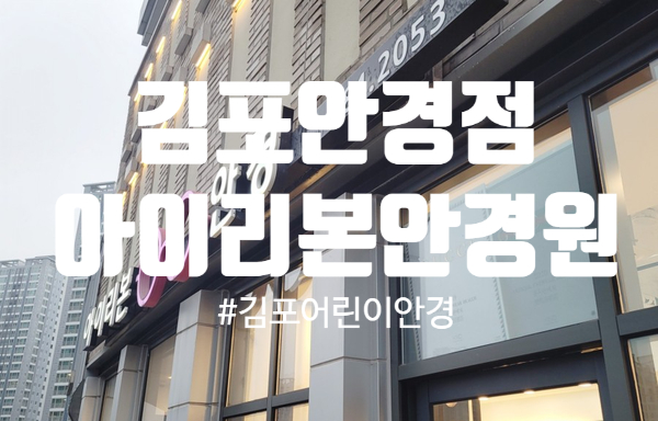  김포 안경점 아이리본 안경원 단골예약
