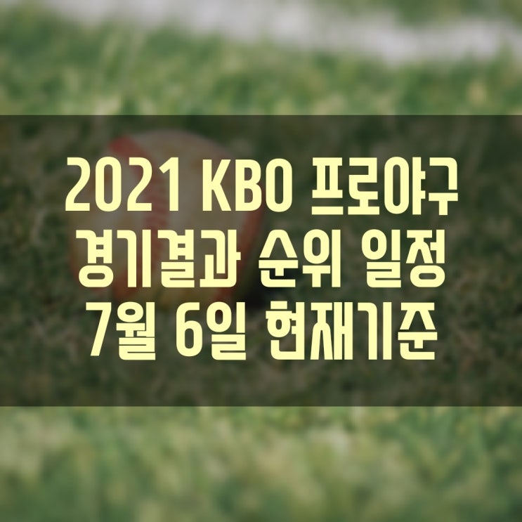 2021 KBO 프로야구 경기결과 현재순위 경기일정 (7월6일(화) 현재기준)