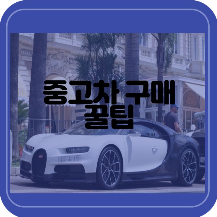  중고차 구매 시 필수 체크사항/꿀팁