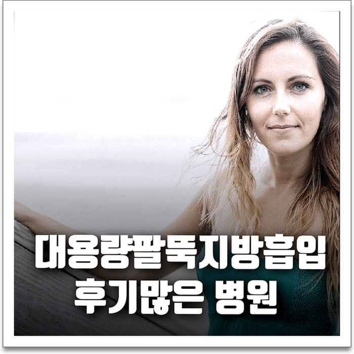  대용량팔뚝지방흡입 후기많은 병원
