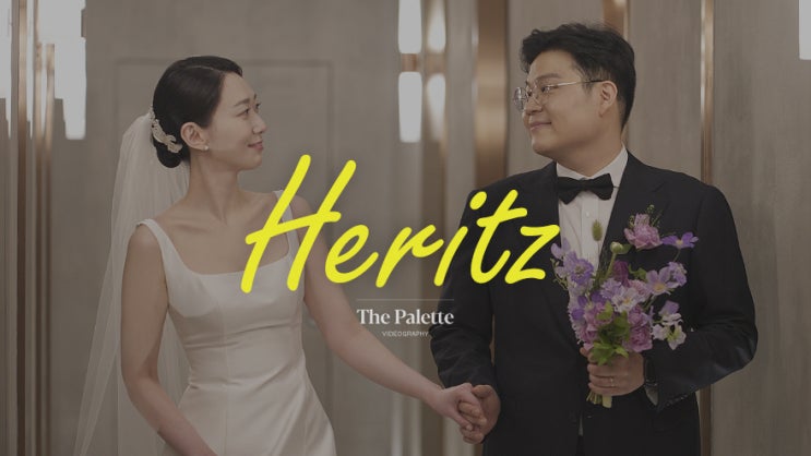  [4K] 헤리츠컨벤션_맞춤형 웨딩영상, 본식DVD, 웨딩영상 - 더팔레트