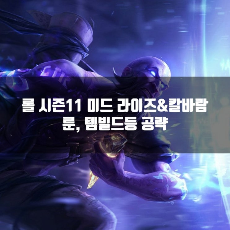 롤 시즌11 라이즈룬및 공략 + 칼바람라이즈 롤 시즌11 라이즈룬및 공략 + 칼바람라이즈