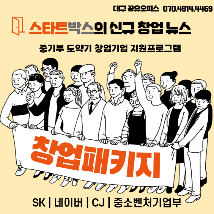  중기부에서 창업기업 육성을 위한 패키지를 지원해요