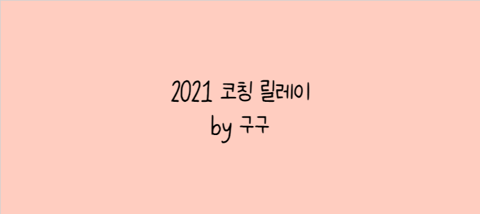 2021 블로그 코칭릴레이 (from 레이라님)