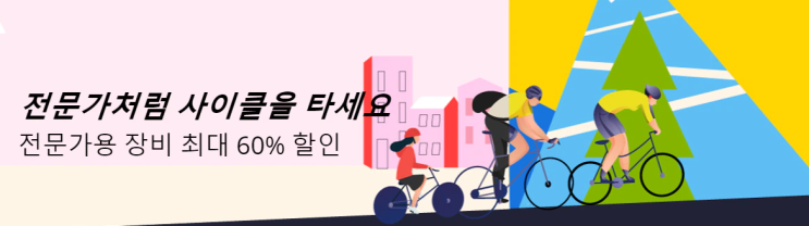 알리익스프레스 7월 프로모션코드 - 전문가용 사이클링 장비 60% 할인 알리익스프레스 7월 프로모션코드 - 전문가용 사이클링 장비 60% 할인