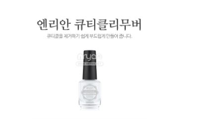  믿고쓰는 엔리안큐티클리무버 20가지 모음 소개합니다