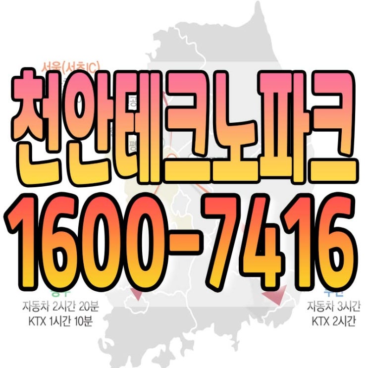 경부고속도로로 모여든다  : 천안테크노파크 산업단지
