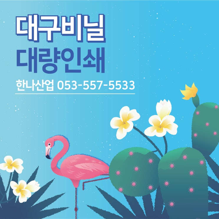  [대구비닐] 비닐인쇄는 한나산업
