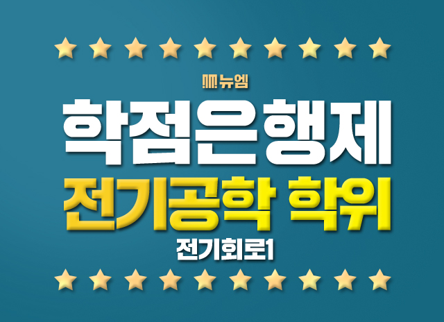 전기학점 전기학위 전기회로1 인강 추천