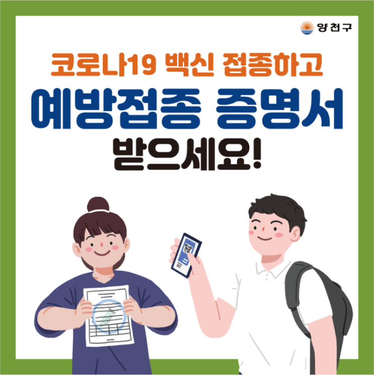  코로나19 백신 접종하고 '예방접종 증명서' 받으세요!