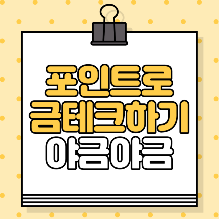  야금야금 시작하고 포인트 모아 무료로 금테크 하기(수수료정리/추천인코드)
